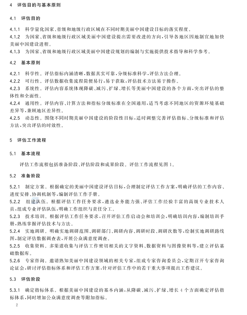 美麗中國(guó)建設(shè)評(píng)估技術(shù)指南(GB/T 44056-2024) 美麗中國(guó)建設(shè)評(píng)估技術(shù)指南(GB/T 44056-2024)