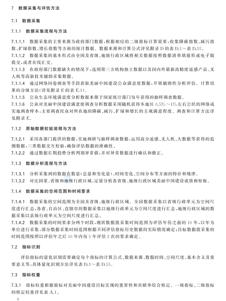 美麗中國(guó)建設(shè)評(píng)估技術(shù)指南(GB/T 44056-2024) 美麗中國(guó)建設(shè)評(píng)估技術(shù)指南(GB/T 44056-2024)